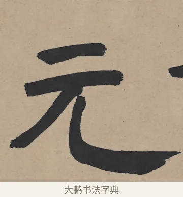 元 · 王铎 · 隶书（书体参考） · 三潭诗卷 · 第 1 页