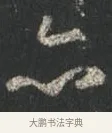 亦 · 颜真卿 · 行书（书体参考） · 争座位帖（二玄本） · 第 10 页