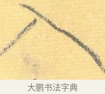 入 · 怀素 · 草书（书体参考） · 小草千字文 · 第 8 页