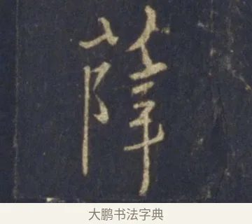 薛 · 王羲之 · 行书（书体参考） · 圣教序 · 第 26 页