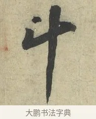 斗 · 苏轼 · 行书（书体参考） · 次韵三舍人省上诗帖 · 第 1 页