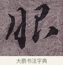 眼 · 蔡襄 · 草书（书体参考） · 谢郎帖 · 第 1 页
