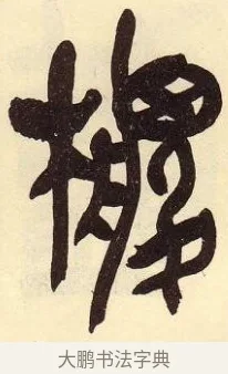 棕 · 吴昌硕 · 篆书（书体参考） · 吴昌硕篆书临石鼓文 · 第 26 页