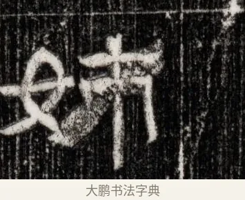 姊 · 佚名 · 隶书（书体参考） · 西晋石尠墓志 · 第 1 页