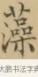 藻 · 文徵明 · 楷书（书体参考） · 小楷书文赋 · 第 2 页