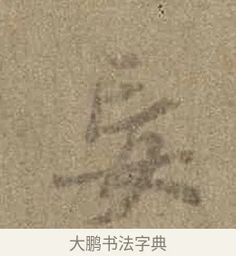 妄 · 虞世南 · 行书（书体参考） · 摹兰亭序（传虞世南·天历本） · 第 1 页