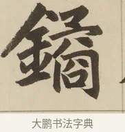 鐍 · 赵孟頫 · 楷书（书体参考） · 三门记 · 第 5 页