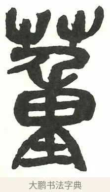 董 · 吴昌硕 · 篆书（书体参考） · 吴昌硕篆书修震泽许塘记 · 第 17 页