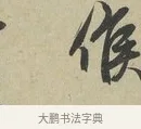 候 · 赵孟頫 · 行书（书体参考） · 致德辅帖（二） · 第 1 页