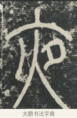 夜 · 李阳冰 · 篆书（书体参考） · 三坟记 · 第 21 页