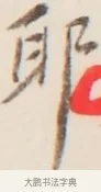 耶 · 弘一法师 · 行书（书体参考） · 改习惯 · 第 1 页