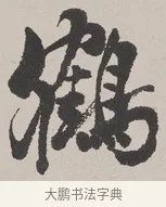 鶴 · 吴熙载 · 楷书（书体参考） · 东方朔画赞 · 第 1 页