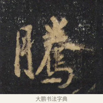 騰 · 王羲之 · 行书（书体参考） · 圣教序 · 第 15 页