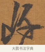 岸 · 张瑞图 · 行草（书体参考） · 后赤壁赋 · 第 1 页
