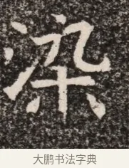 染 · 佚名 · 魏碑（书体参考） · 北齐高淯墓志铭 · 第 1 页