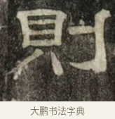 則 · 史惟则 · 隶书（书体参考） · 大智禅师碑 · 第 2 页