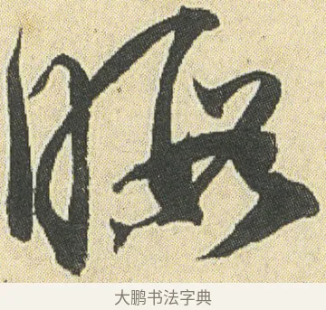 暇 · 邓石如 · 草书（书体参考） · 四体书册之草书册 · 第 10 页