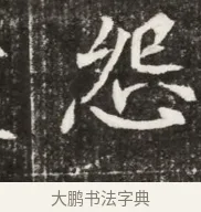 怨 · 佚名 · 魏碑（书体参考） · 北魏元寿安墓志铭 · 第 1 页
