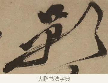 影 · 徐渭 · 草书（书体参考） · 草书白燕诗卷 · 第 1 页
