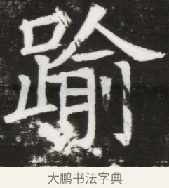 踰 · 佚名 · 魏碑（书体参考） · 北魏元晫墓志铭 · 第 1 页