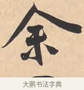 余 · 米芾 · 行书（书体参考） · 离骚经 · 第 6 页