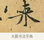 來 · 黄庭坚 · 行书（书体参考） · 山预帖 · 第 1 页