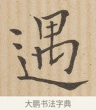 遇 · 佚名 · 隶书（书体参考） · 夏承碑 · 第 33 页