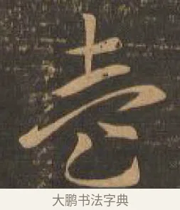 壹 · 索靖 · 章草（书体参考） · 月仪帖 · 第 9 页