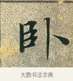 臥 · 文徵明 · 楷书（书体参考） · 草堂十志 · 第 4 页