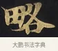 略 · 佚名 · 楷书（书体参考） · 妙法莲华经卷第一（序品、方便品） · 第 3 页