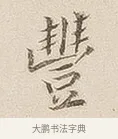丰 · 佚名 · 隶书（书体参考） · 夏承碑 · 第 7 页