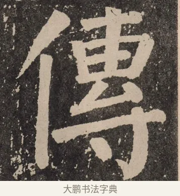 传 · 颜真卿 · 楷书（书体参考） · 李玄靖碑 · 第 127 页