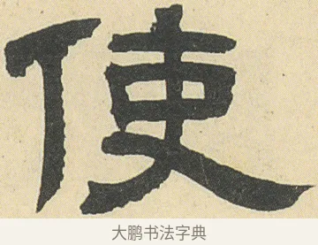 使 · 邓石如 · 隶书（书体参考） · 四体书册之隶书册 · 第 10 页