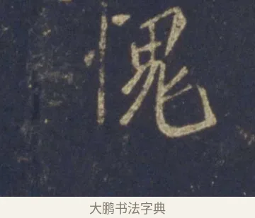 愧 · 王羲之 · 行书（书体参考） · 圣教序 · 第 21 页