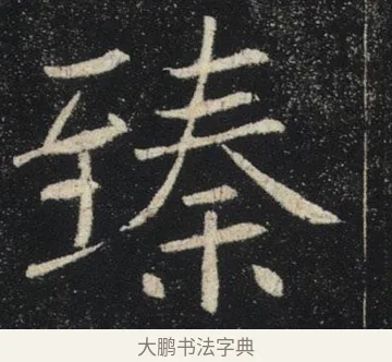 臻 · 褚遂良 · 楷书（书体参考） · 唐 褚遂良 雁塔圣教序 东京 · 第 24 页