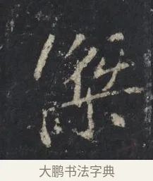 傑 · 王羲之 · 行书（书体参考） · 兴福寺断碑 · 第 7 页