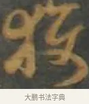 獲 · 孙过庭 · 草书（书体参考） · 草书千字文 · 第 16 页