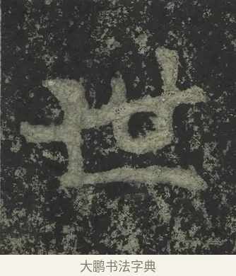 世 · 郑道昭 · 楷书（书体参考） · 郑文公下碑 · 第 71 页