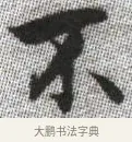 不 · 张即之 · 楷书（书体参考） · 佛遗教经 · 第 23 页