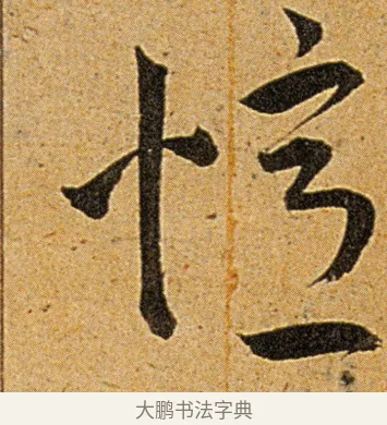 忆 · 王宠 · 草书（书体参考） · 王宠《李白古风诗卷》 · 第 13 页