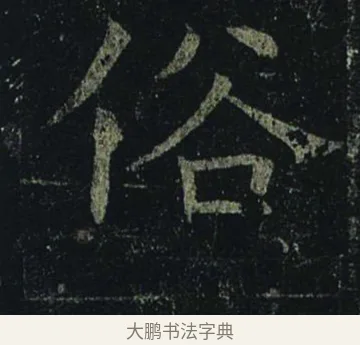俗 · 褚遂良 · 楷书（书体参考） · 孟法师碑 · 第 4 页