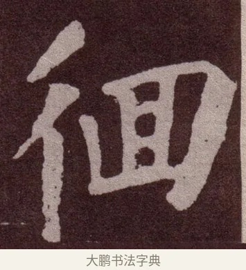 徊 · 颜真卿 · 楷书（书体参考） · 东方朔画赞 · 第 34 页