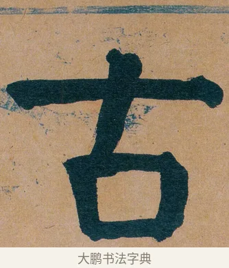 古 · 谭延闿 · 楷书（书体参考） · 谭延闿临麻姑仙坛记 · 第 47 页