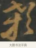 顙 · 孙过庭 · 草书（书体参考） · 草书千字文 · 第 16 页
