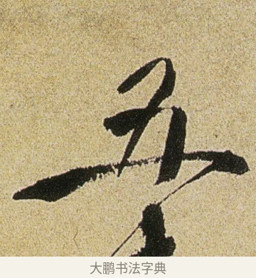 五 · 徐渭 · 行书（书体参考） · 女芙馆十咏 · 第 1 页
