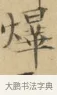 曄 · 文徵明 · 楷书（书体参考） · 小楷书文赋 · 第 1 页