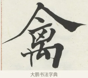 禽 · 何绍基 · 楷书（书体参考） · 楷书临道因碑（下） · 第 6 页