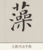 藻 · 董其昌 · 楷书（书体参考） · 自诰身帖 · 第 1 页