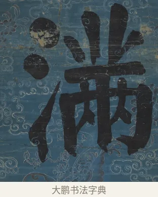 滿 · 钱沣 · 楷书（书体参考） · 楷书七言联（满腔虚白） · 第 1 页