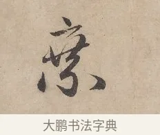 乘 · 赵孟頫 · 行书（书体参考） · 闲居赋 · 第 2 页